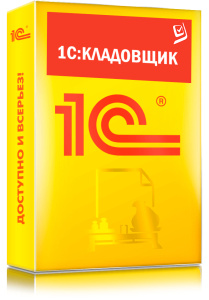 1C_Кладовщик