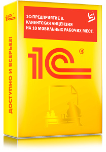 1C_Предприятие 8. Клиентская лицензия на 10 мобильных рабочих мест.